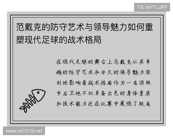 范戴克：后场长传进攻的战术枢纽解析